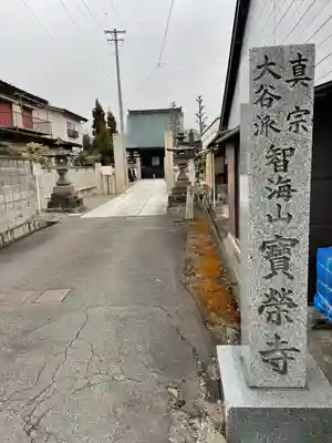 宝栄寺(長野県)