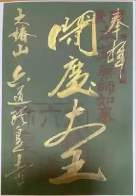 「閻魔大王」
※特別拝観時期によって紙の色(紺・若草色・紅葉)が変わるそうです。