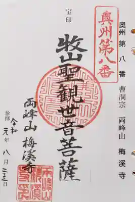 梅渓寺の御朱印