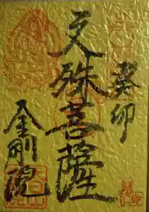 石内のお大師さん 金剛院の御朱印 2023年01月01日(日)〜(2022年12月19日(月) 19時29分01秒投稿)