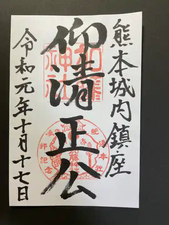 加藤神社の御朱印