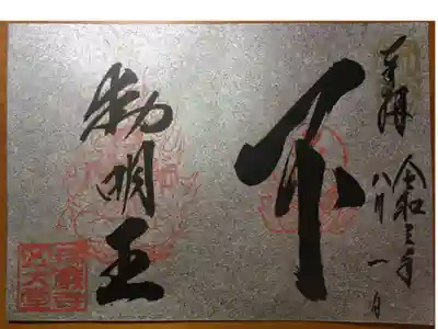 不動明王特別出品記念御朱印