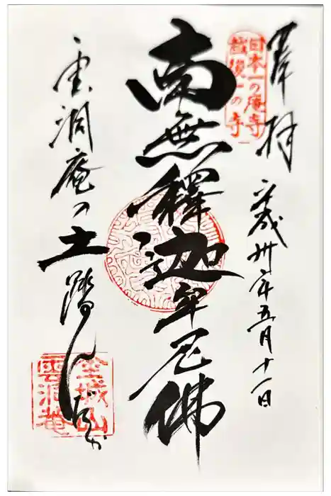 雲洞庵の御朱印