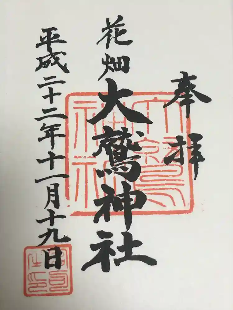 大鷲神社の御朱印