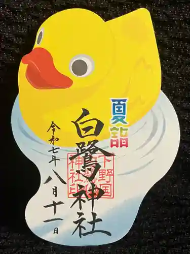 白鷺神社の御朱印