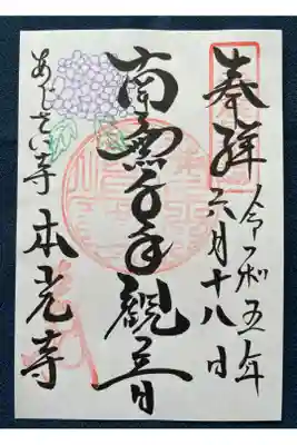 本光寺の御朱印