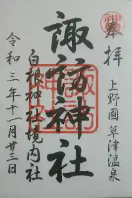 境内社《諏訪神社》