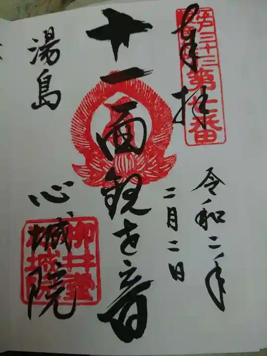 心城院の御朱印