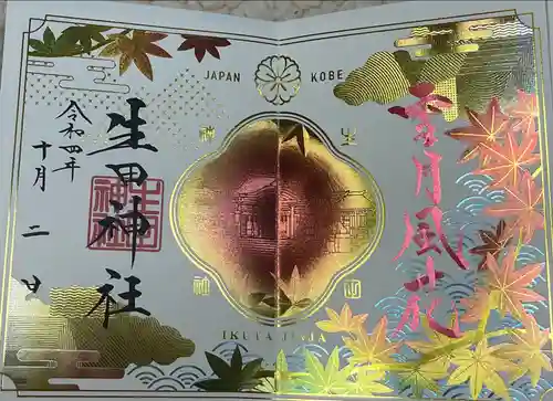 生田神社の御朱印