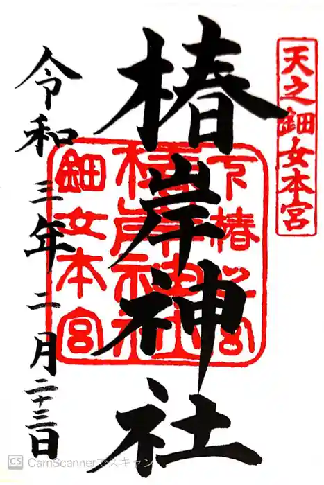 椿岸神社の御朱印