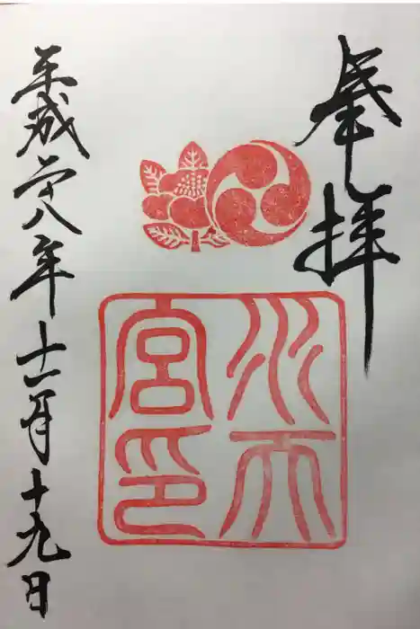 水天宮の御朱印