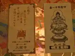 太龍寺の御朱印