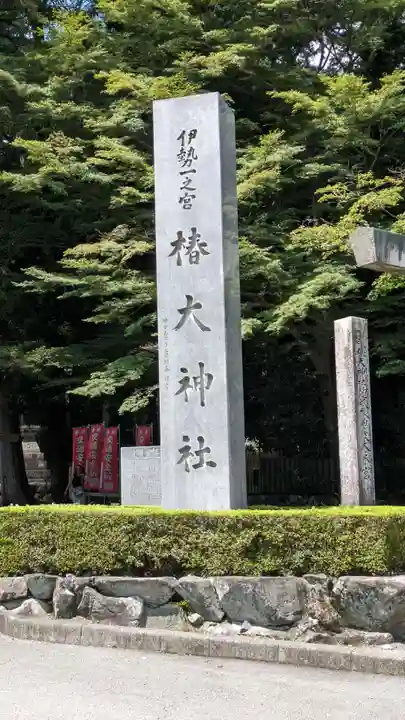 椿大神社(三重県)