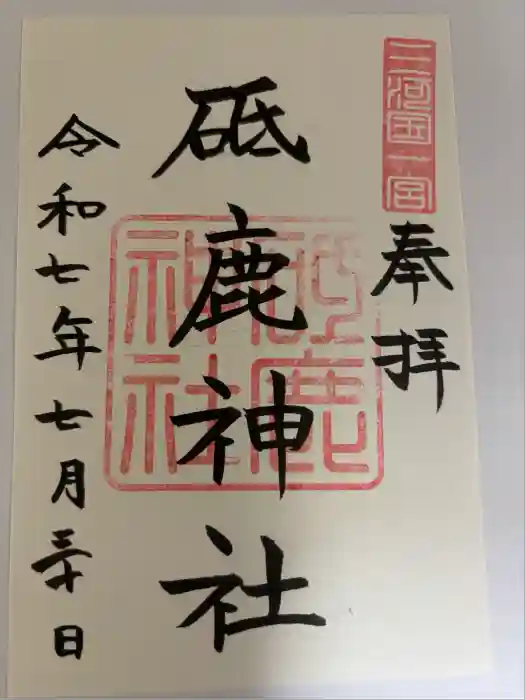 砥鹿神社（里宮）の御朱印