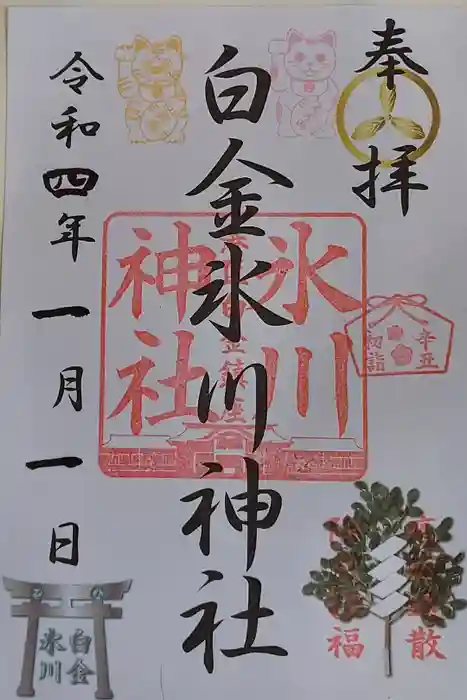 白金氷川神社の御朱印