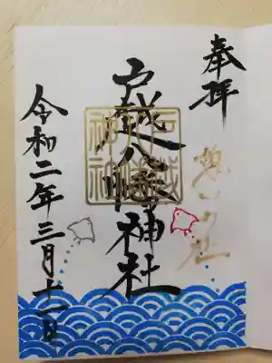 通常の御朱印。お書入れいただきました。