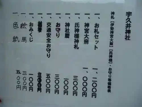 宇久井神社の授与品その他