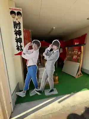 肘神神社(岐阜県)