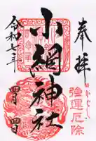 小網神社の御朱印