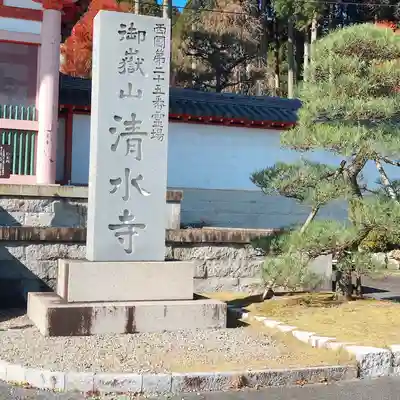 播州清水寺のその他建物