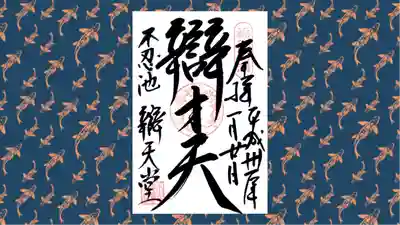 寛永寺不忍池弁天堂の御朱印