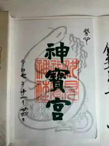 伏見神宝神社の御朱印 2025年11月