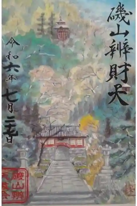 磯山弁財天の御朱印