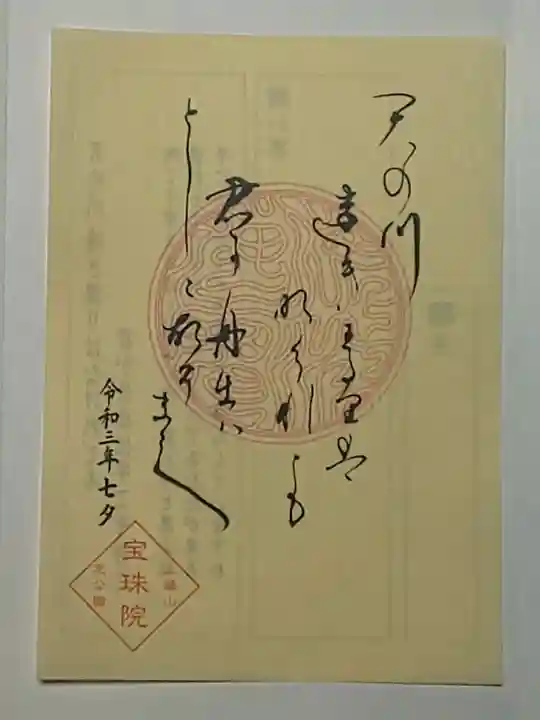 増上寺塔頭 三縁山 宝珠院の御朱印