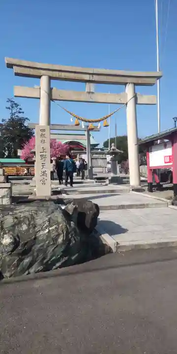 上野天満宮(愛知県)