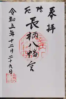長柄八幡宮の御朱印