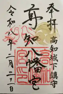 高知八幡宮の御朱印