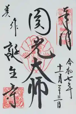 誕生寺の御朱印
