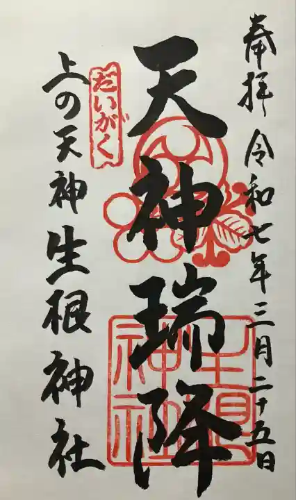 令和七年 直書き頂きました。