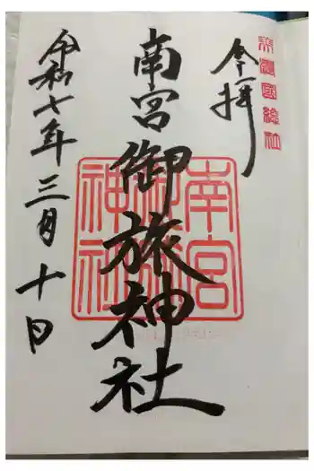 南宮御旅神社の御朱印 2025年03月