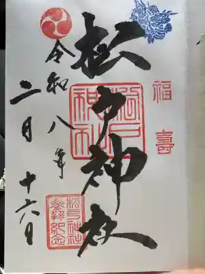 松戸神社の御朱印