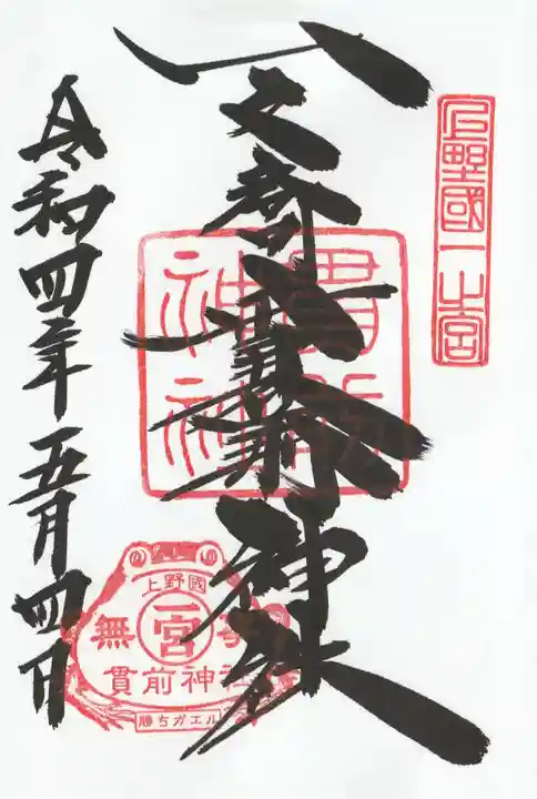 一之宮貫前神社の御朱印