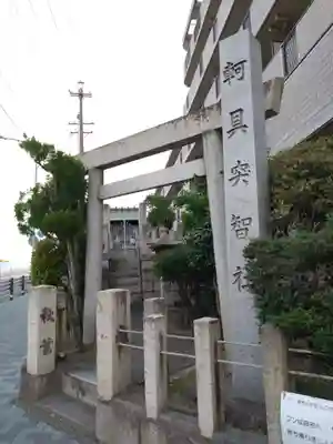 軻具突智社(愛知県)