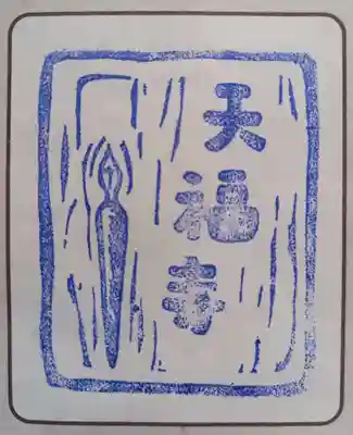 天福寺(神奈川県)