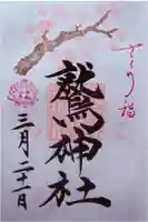 鷲神社の御朱印