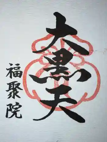 福聚院の御朱印 2026年01月