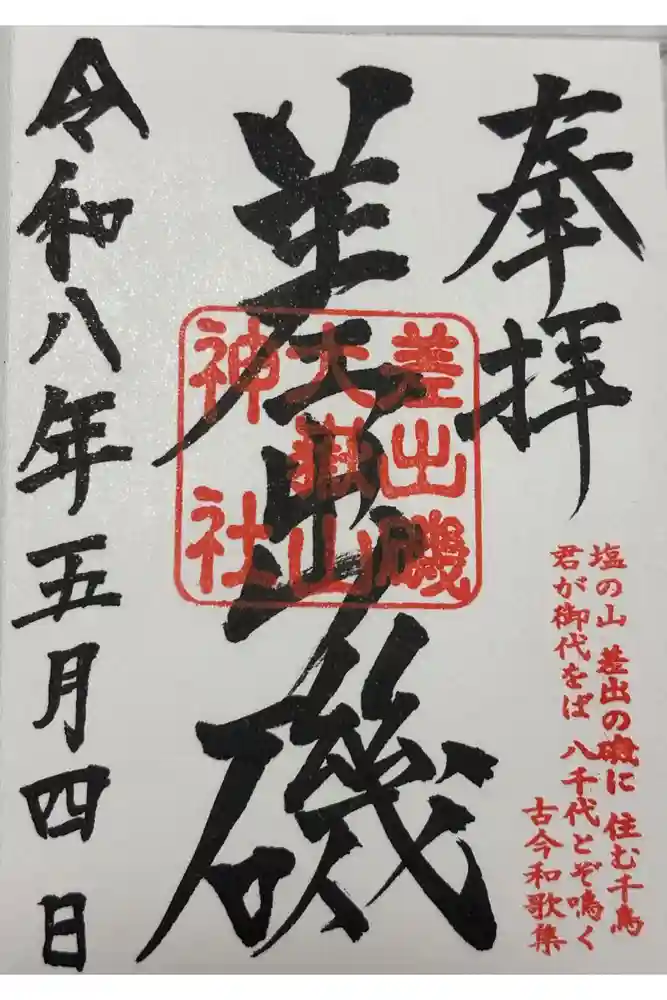 差出磯大嶽山神社 仕事と健康と厄よけの神さまの御朱印