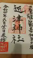 近津神社の御朱印