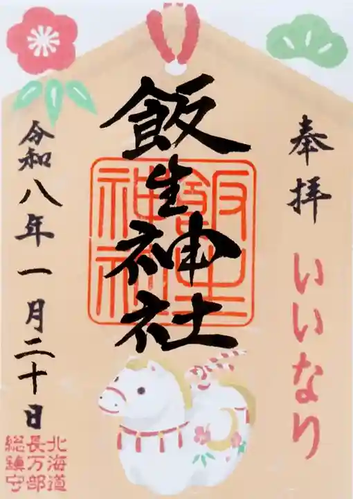 飯生神社(北海道)