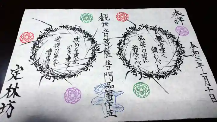 日蓮宗 総本山 塔頭 定林坊(じょうりんぼう)の御朱印