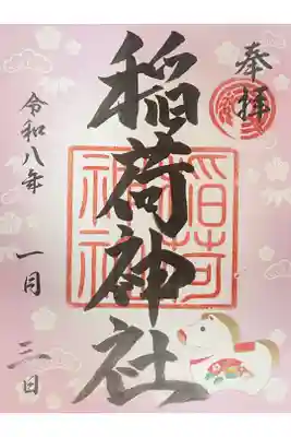 河原町稲荷神社の御朱印