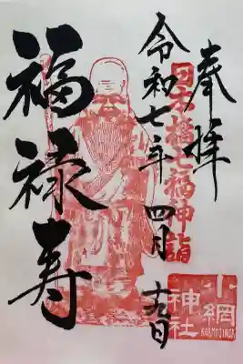 小網神社の御朱印