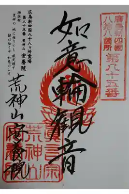 安養院の御朱印