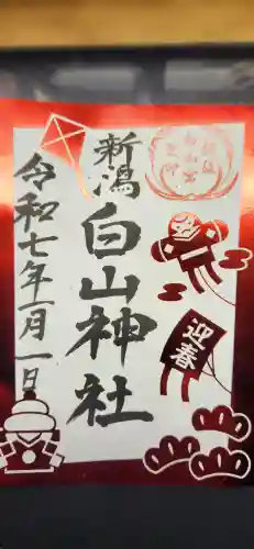 白山神社の御朱印