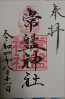 常盤神社の御朱印