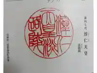 淳仁天皇淡路御陵(拝礼所)の御朱印